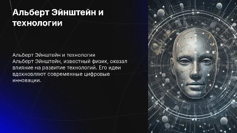 Альберт Энштейн и цифровые технологии