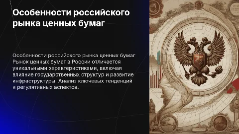 особенность российского рынка ценных бумаг
