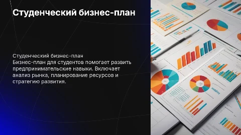 студенческий бизнес план