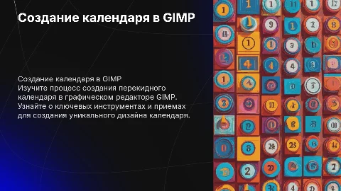 Создание перекидного календаря в GIMP: пошаговая инструкция
