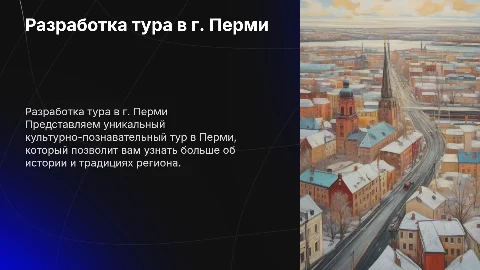 Разработка культурно-познавательного тура в г. Перми