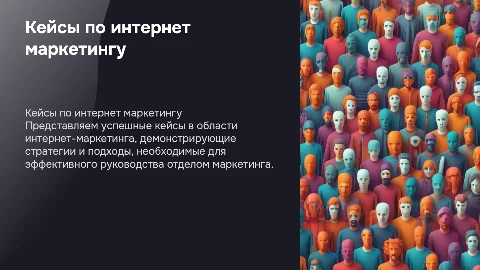 Кейсы по интернет маркетингу для руководителей отделов