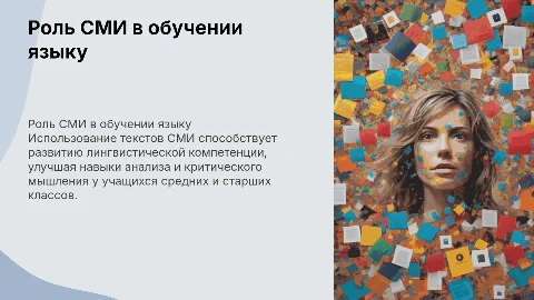 Тексты СМИ для развития лингвистической компетенции учащихся