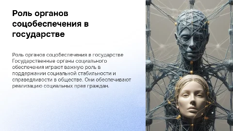Роль государственных органов соцобеспечения в механизме государства