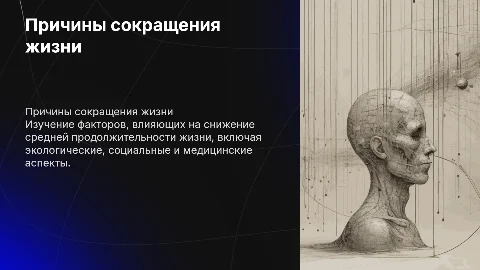 причины сокращения продолжительности жизни