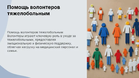 Помощь волонтеров при уходе за тяжелыми больными