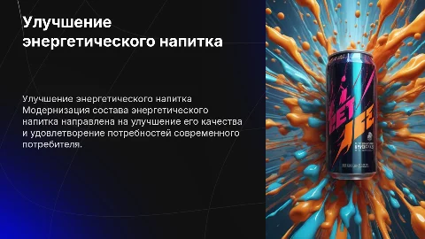 Модернизация состава энергетического напитка для улучшения качества