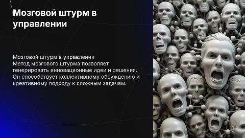 метод принятия управленческих решений мозговой штурм
