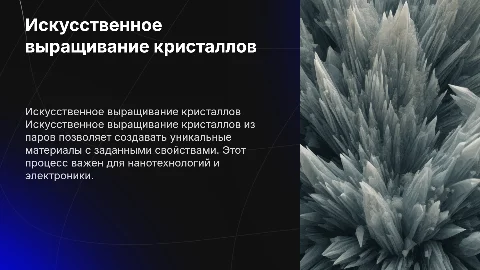 искусственное выращивание кристаллов из паров