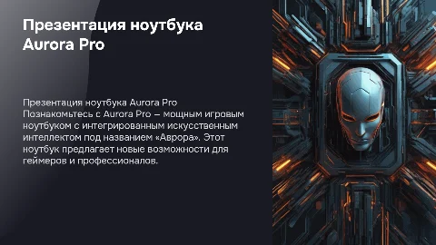 Презентация ноутбука Aurora Pro с искусственным интеллектом