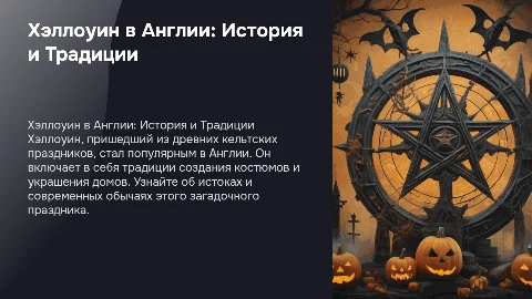 Праздник Хэллоуин в Англии: История и традиции