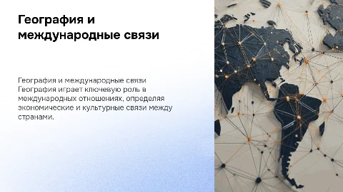 география и международные связи