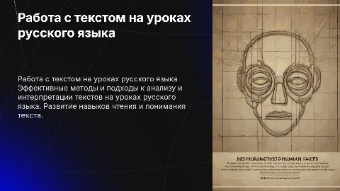 Работа с текстом на уроках русского языка
