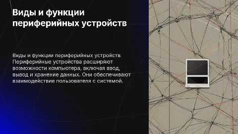 Виды и назначение переферийных устройств