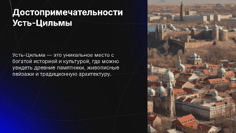 Достопримечательности Усть-Цильмы