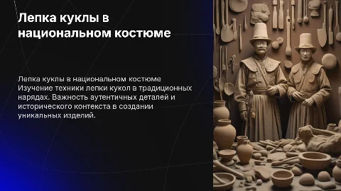 лепка куклы в национальном костюме