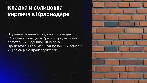 Презентация: Кладка облицовки из кирпича в Краснодаре: особенности и