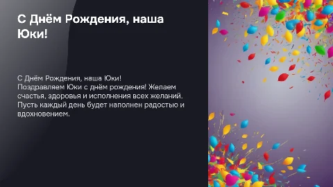 с днем рождения наша юки