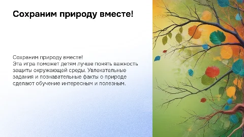 экологическая игра для детей сохрани природу прекрасной