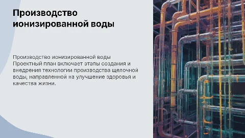 Проектный план по производству ионизированной воды
