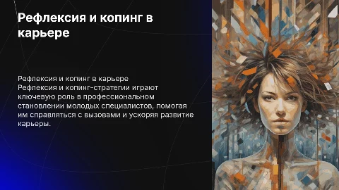 Влияние рефлексии и копинг-стратегий на карьеру специалиста