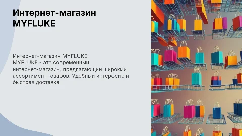 Интернет- магазин MYFLUKE