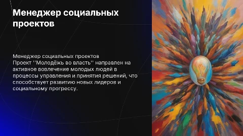 Менеджер социальных проектов: Молодёжь во власть