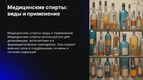 медицинские спирты
