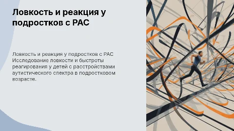 Ребёнок с РАС 14 лет. Ловкость. Быстрота реагирования