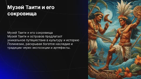 Музей Таити и островов