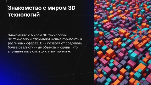 знакомство с 3D