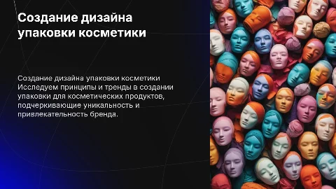 создание дизайна упаковки косметики