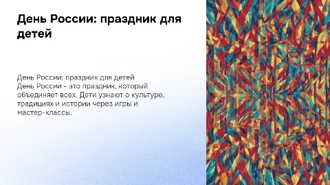 День России для детей