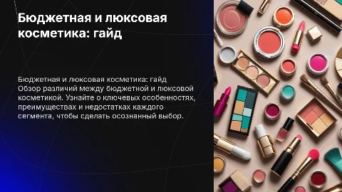 Бюджетная и люксовая косметика , гайд