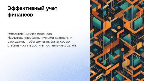 Эффективный учет личных доходов и расходов
