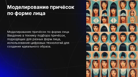Моделирование причëсок по форме лица