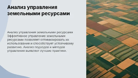 Анализ и эффективность управления земельными ресурсами