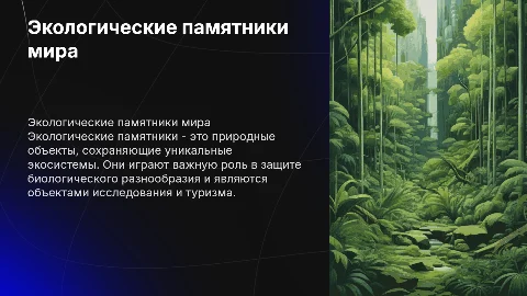 Экологические памятники
