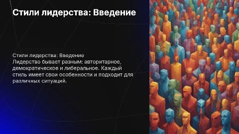 Стили лидерства:авторитарный, демократический, либеральный