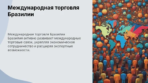 Международные сотрудничество торговля страны Бразилия