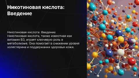 никотиновая кислота