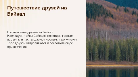 Презентация о путешествии друзей на Байкал