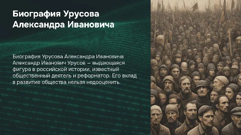 Биография Урусова Александра Ивановича
