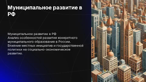 конкретном муниципальном образовании РФ