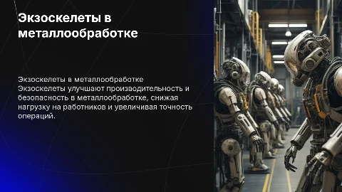 Использование промышленных экзоскелетов в металлообработке