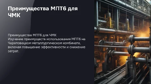 Преимущества МПТ6 для производства на Череповецком комбинате
