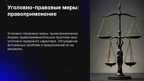 Меры уголовно-правового характера: вопросы правоприменения