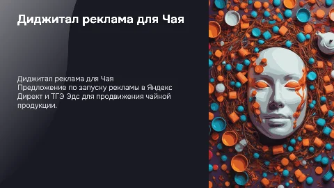 Диджитал реклама для чая: запуск в Яндекс Директ и ТГЭ Эдс