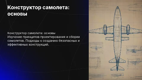 Конструктор самолета