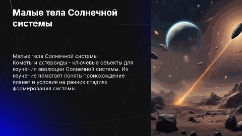 малые тела солнечной системы (каметы,стероиды )